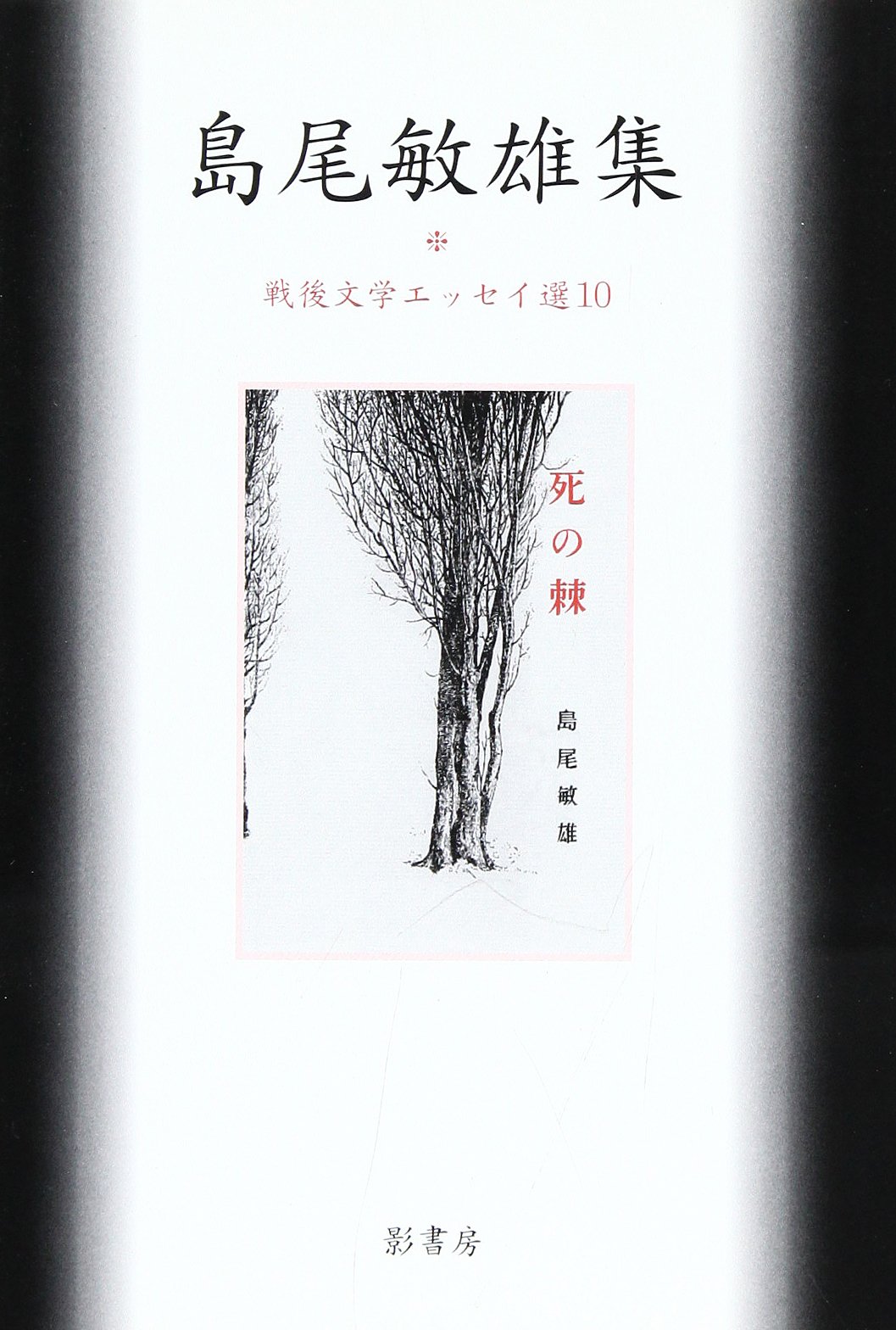 島尾敏雄集 (戦後文学エッセイ選 10) | 島尾 敏雄 |本 | 通販 | Amazon