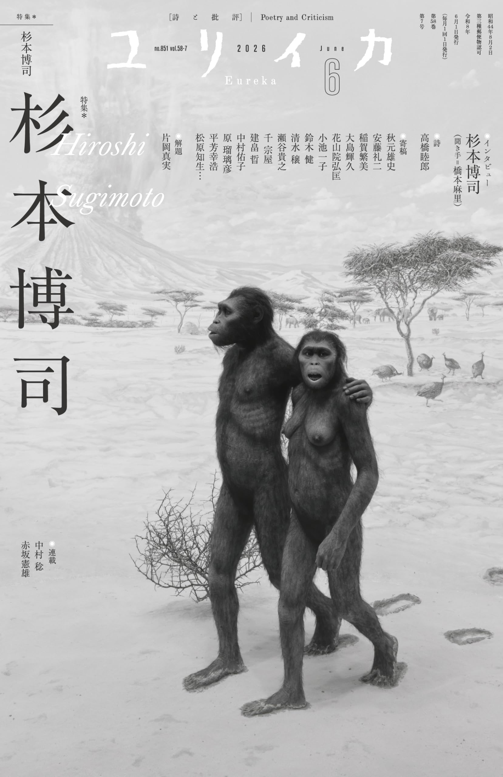 ユリイカ 2026年6月号 特集＝杉本博司 | 杉本博司, 高橋睦郎, 秋元雄史 