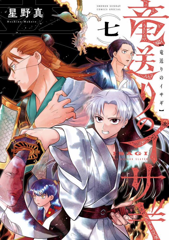 竜送りのイサギ (7) (サンデーうぇぶり) | 星野 真 |本 | 通販 | Amazon