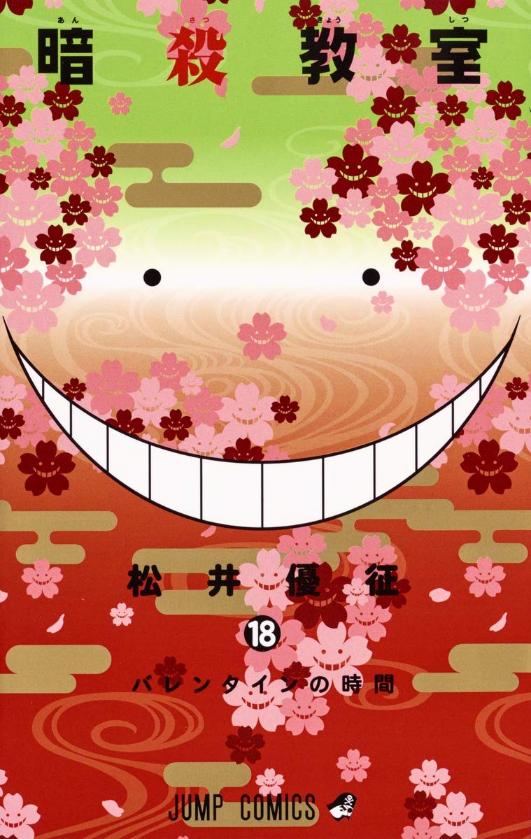 暗殺教室 18 (ジャンプコミックス) | 松井 優征 |本 | 通販 | Amazon