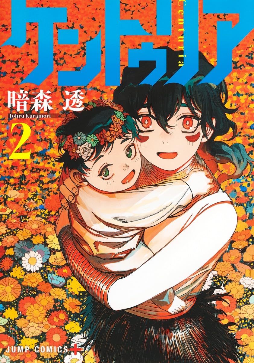 【初版・帯・シュリンク付き】 ケントゥリア 2巻 3巻 4巻 5巻 6巻 暗森透 71hT2y2AyLL.jpg