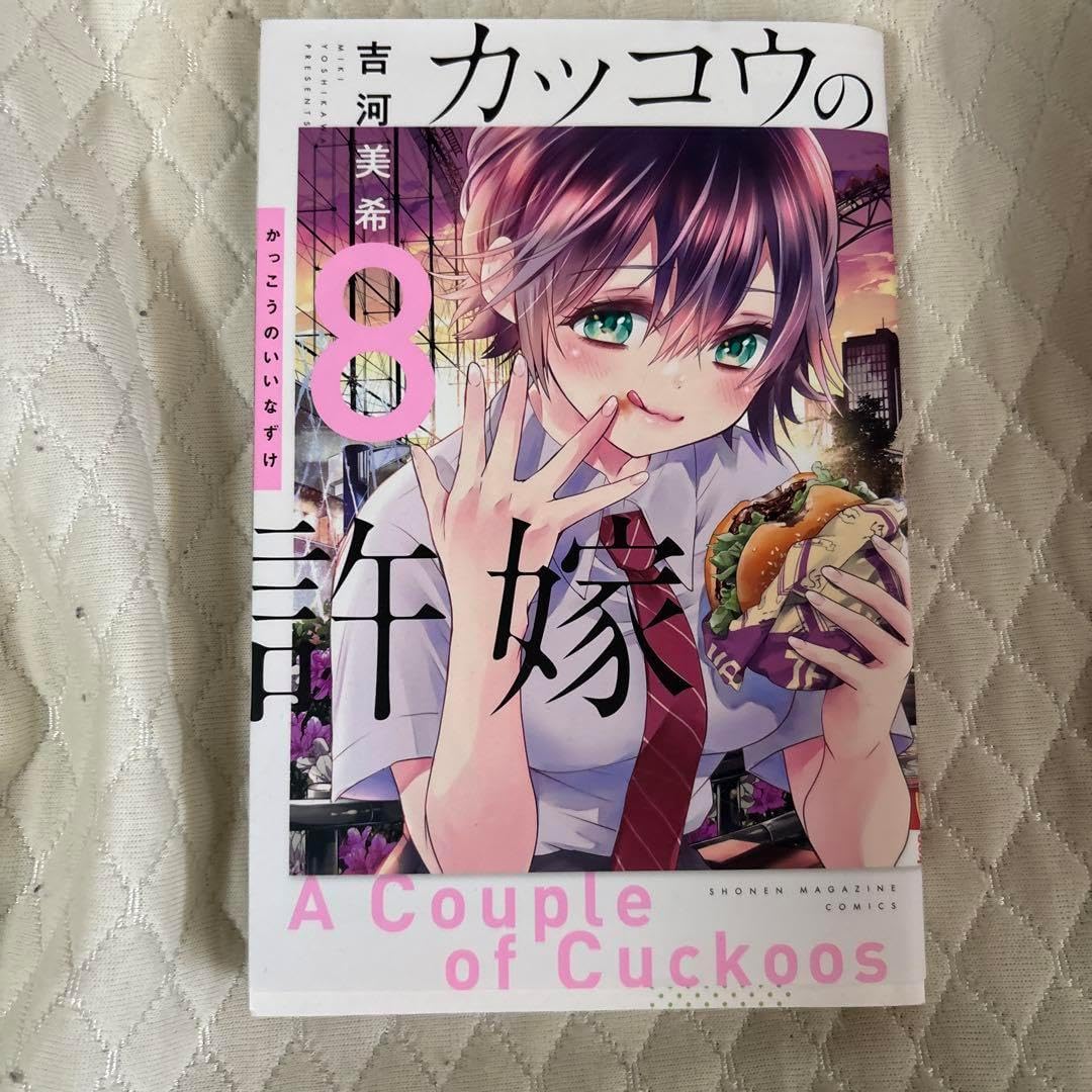 カッコウの許嫁 8.9,10 セット