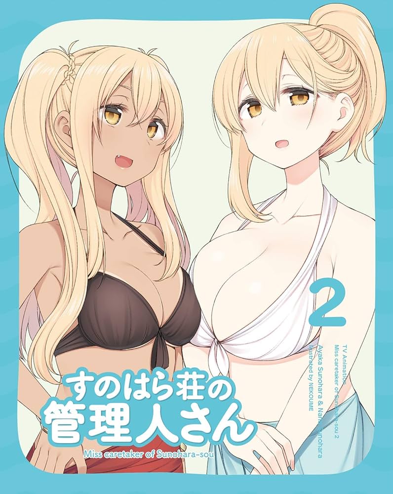 Amazon.co.jp: すのはら荘の管理人さん Blu-ray 第2巻 [Blu-ray