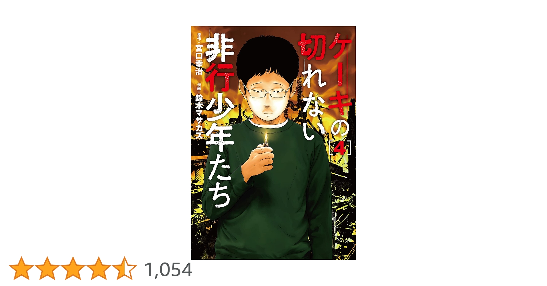 Amazon.co.jp: ケーキの切れない非行少年たち 4 (BUNCH COMICS) : 鈴木 Amazon.co.jp: ケーキの切れない非行少年たち 4 (BUNCH COMICS) : 鈴木