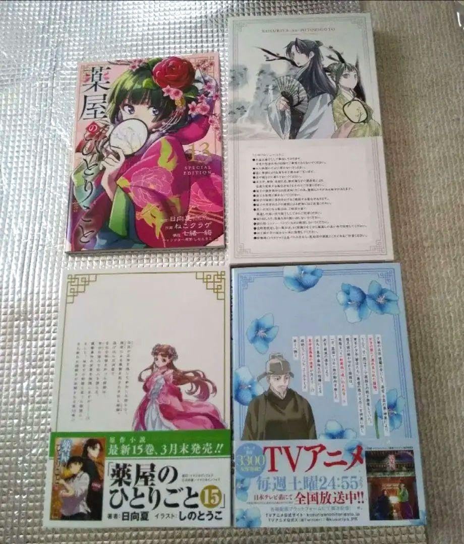 Amazon.co.jp: 薬屋のひとりごと 13 薬屋のひとりごと 18 特装版
