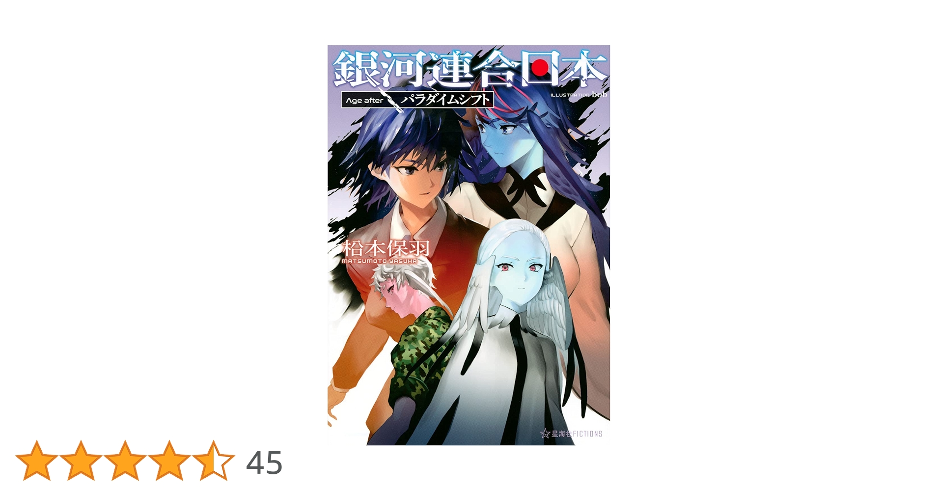 銀河連合日本 1〜13巻 Age after 全巻初版 (合計19巻)セット 銀河連合日本 Age after パラダイムシフト (星海社FICTIONS マ 2