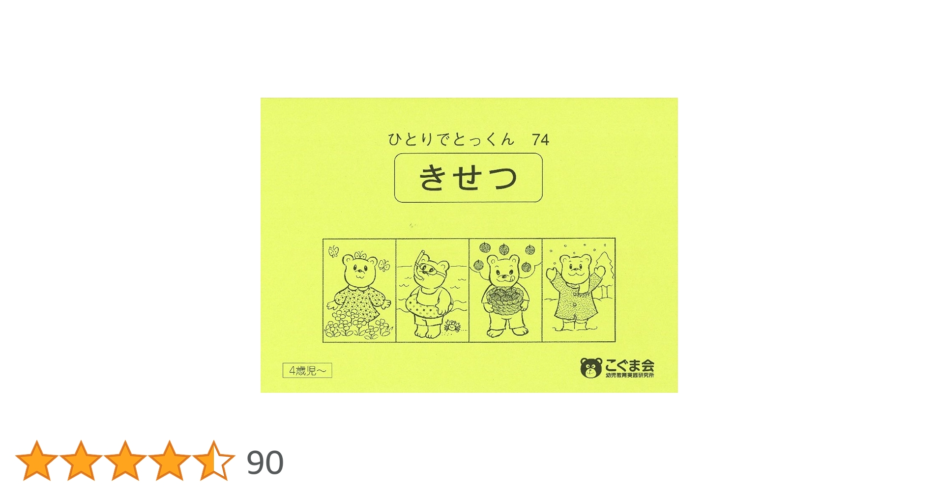 ひとりでとっくん74 季節 | こぐま会 |本 | 通販 | Amazon