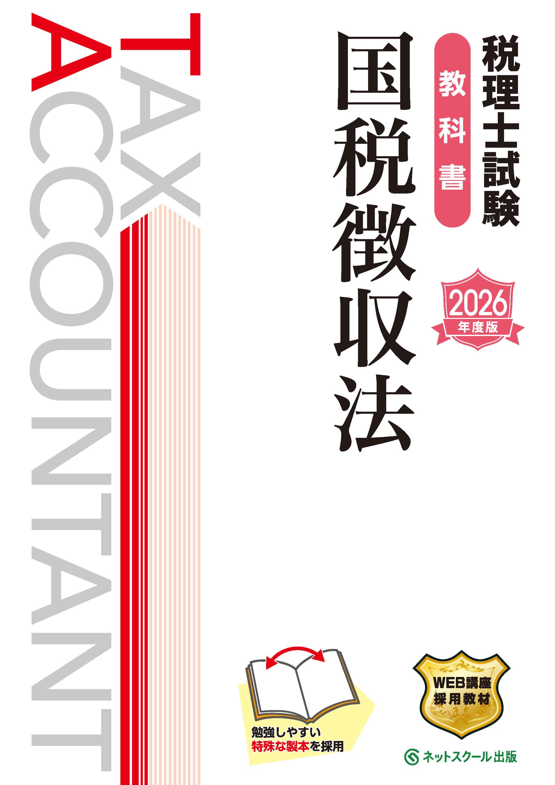 税理士試験教科書国税徴収法【2026年度版】 | ネットスクール株式会社