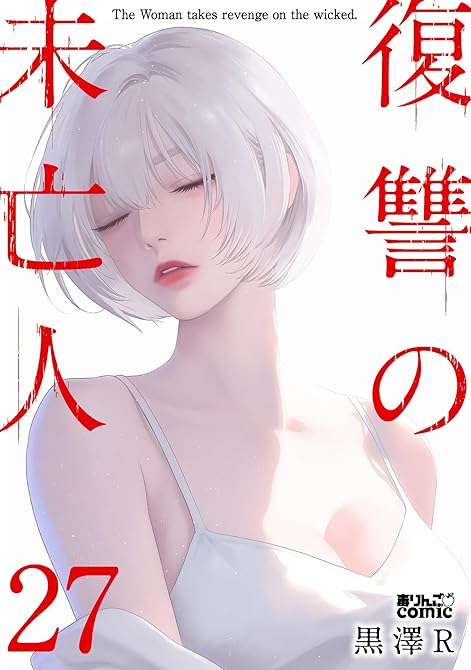 『復讐の未亡人 ： 27』の表紙イラスト 電子書籍 漫画