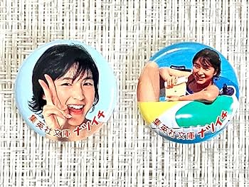 Amazon.co.jp: 広末涼子 缶バッジ 集英社文庫 ナツイチ 10点セット