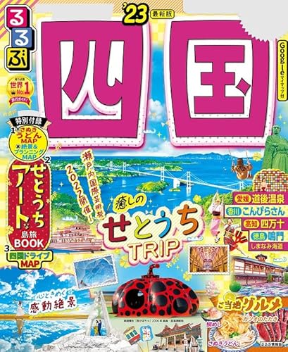 るるぶ四国'23