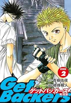 GetBackers -奪還屋-（新装版） 2 | 青樹佑夜；綾峰欄人