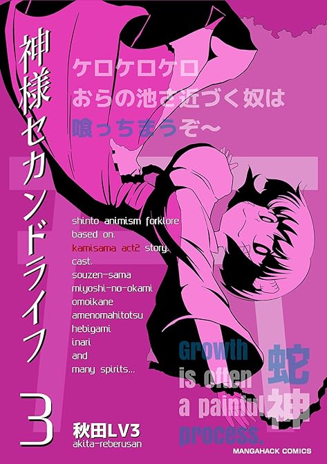 『神様セカンドライフ3巻』の表紙イラスト 電子書籍 漫画