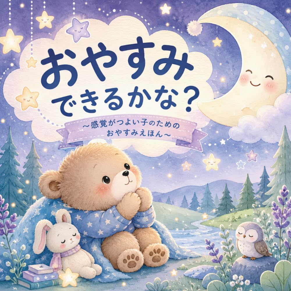 おやすみできるかな？: ねるまえ5ふんのおやすみえほん ～おつきさまとこぐまのしんこきゅう～