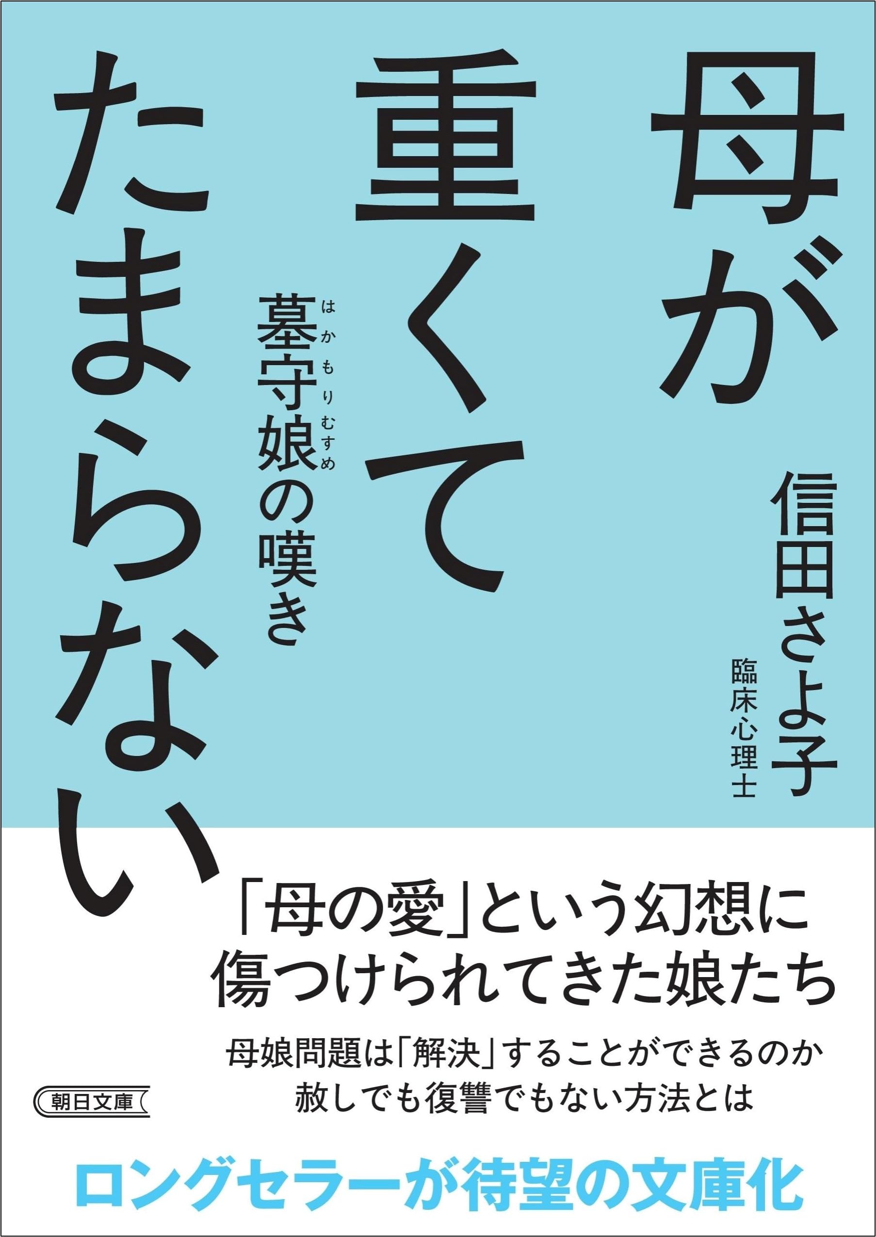 母が重くてたまらない　墓守娘の嘆き (朝日文庫)