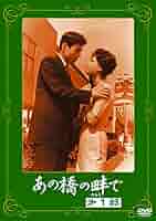 〈あの頃映画〉 あの橋の畔で 第三部 [DVD] Amazon.co.jp: あの橋の畔で 第三部 [DVD] : 桑野みゆき, 園井