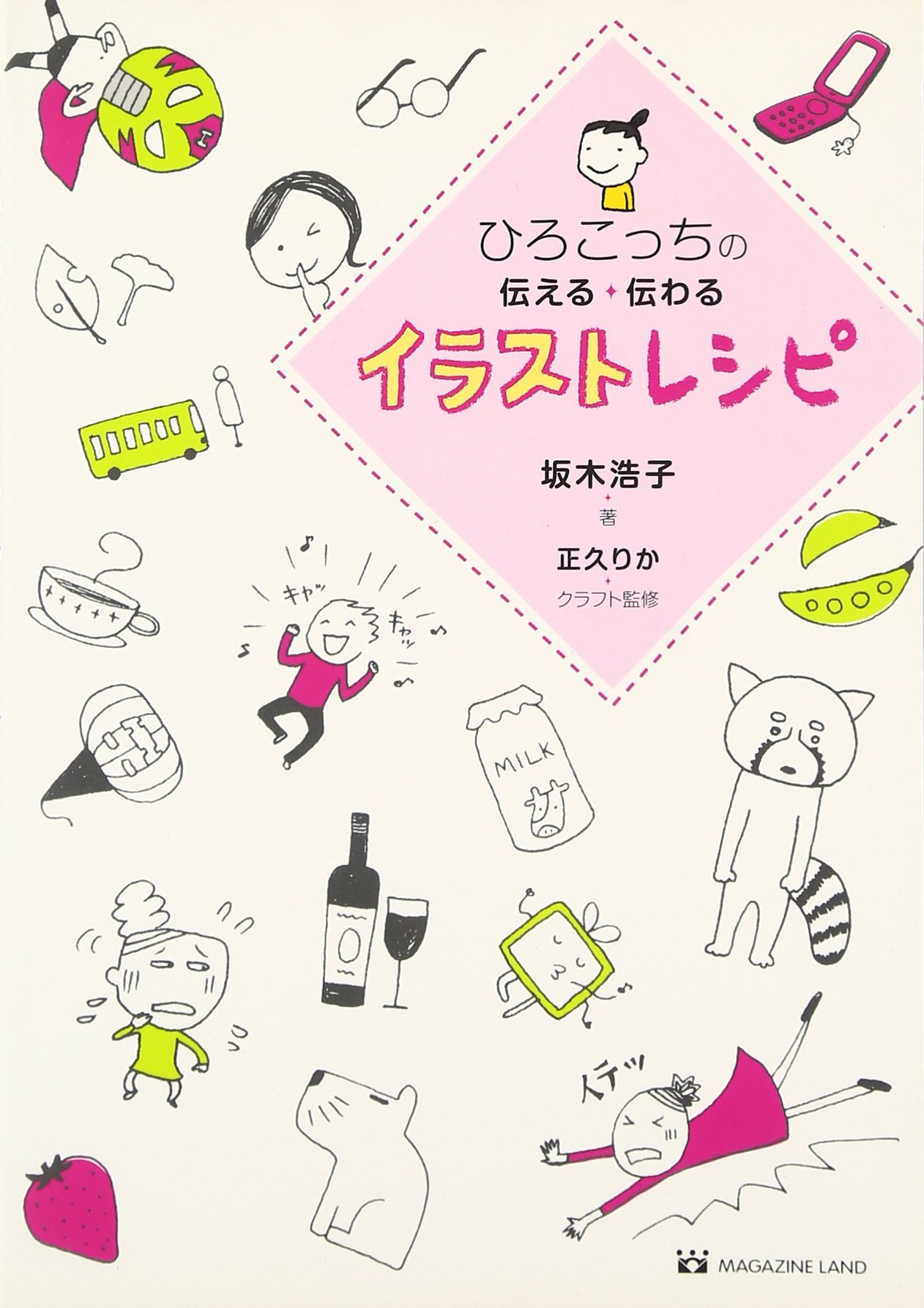 ひろこっちの伝える 伝わるイラストレシピ 坂木 浩子 クラフト監修 正久 りか クラフト監修 正久 りか 本 通販 Amazon