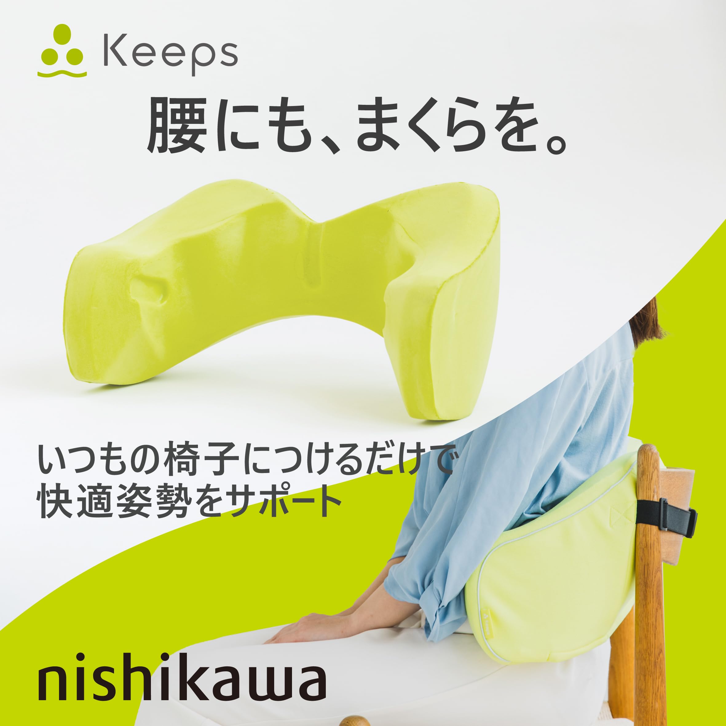 Amazon.co.jp: nishikawa 【 西川 】 キープス ランバークッション 腰