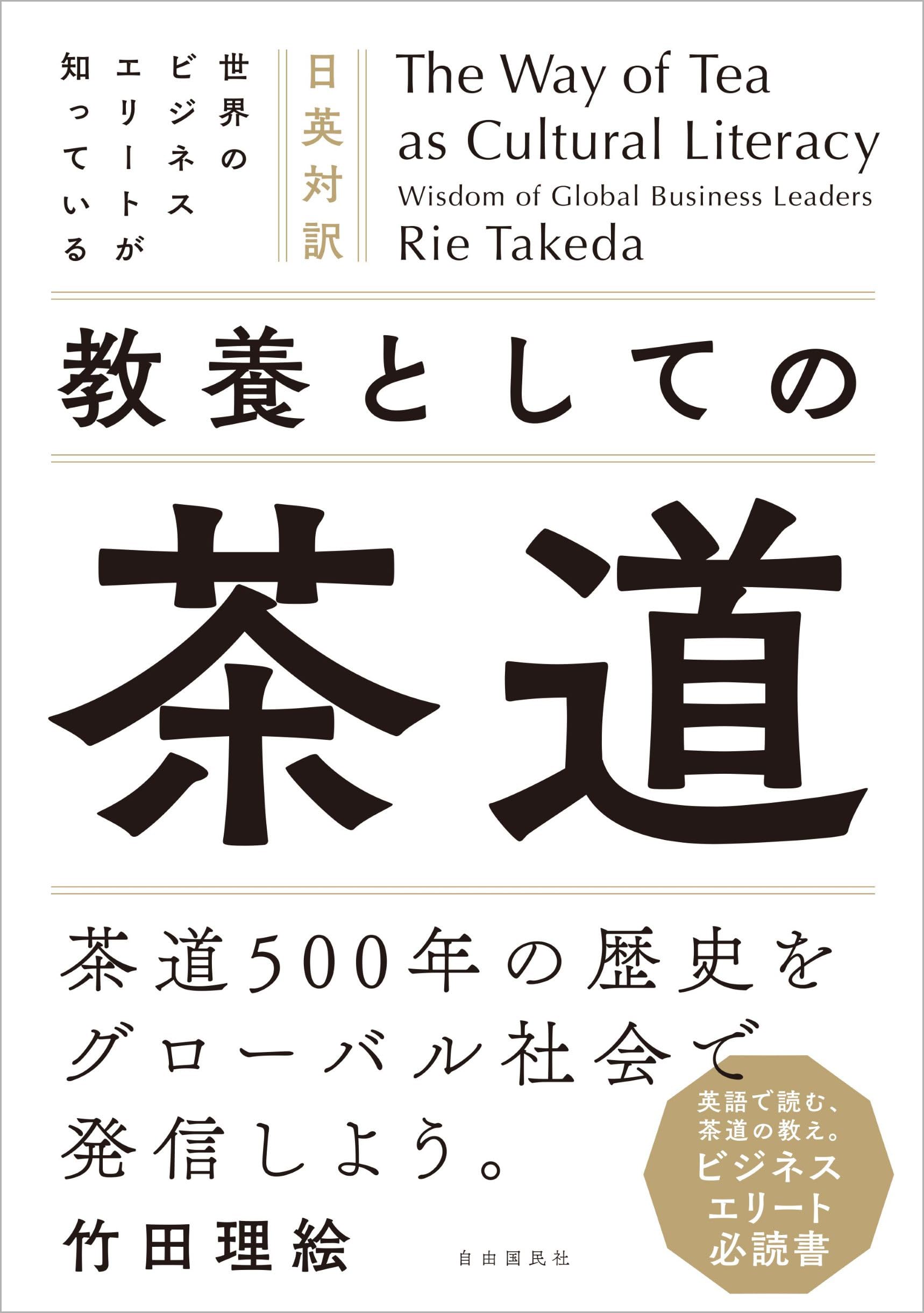 茶道芸術 わび茶の成立と西日本 The Way of Tea as Cultural Literacy Wisdom of Global Business