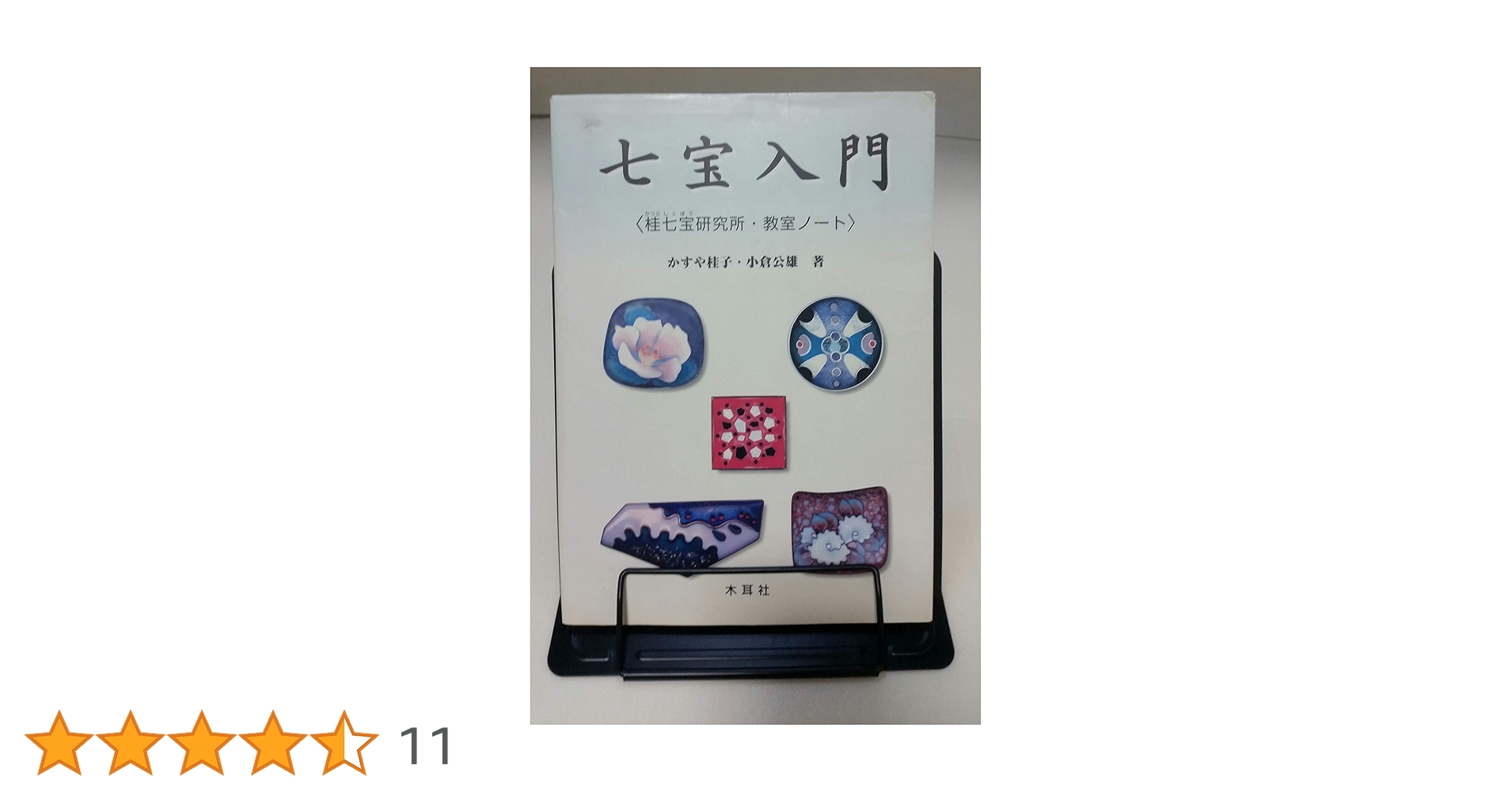 七宝入門: 桂七宝研究所・教室ノ-ト | かすや 桂子, 小倉 公雄