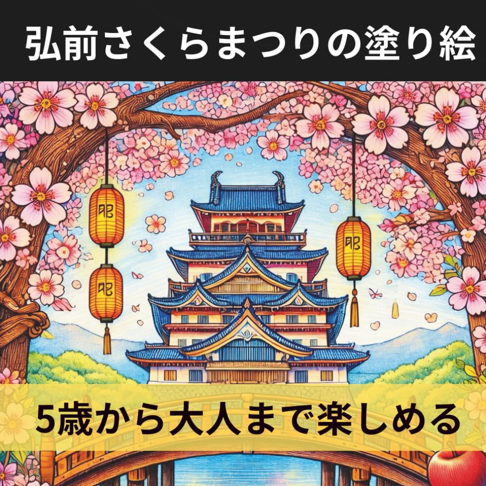 弘前さくらまつりの塗り絵: 5歳から大人まで楽しめる｜弘前城・夜桜・屋台・和柄｜ぬりえ25枚 (日本の祭りと季節 塗り絵シリーズ)