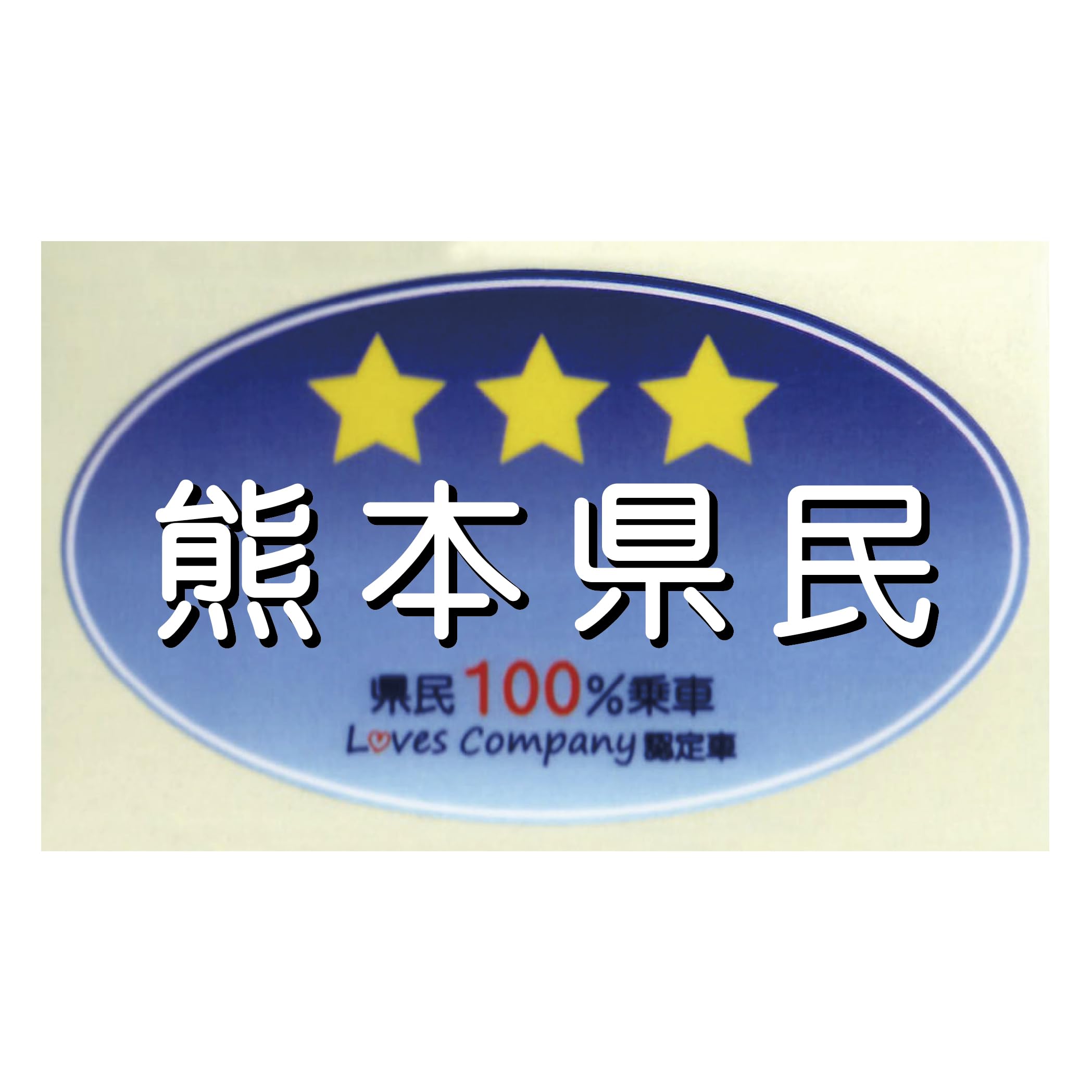 Amazon.co.jp: 三ツ星県民(ブルー) ステッカー 全国47都道府県 ご当地