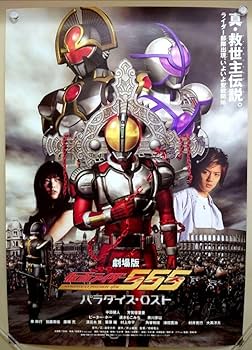 新品　映画　仮面ライダー555　ファイズ　パラダイス・ロスト DC版　ポスター 仮面ライダー555（ファイズ）パラダイス・ロスト』劇場公開版と