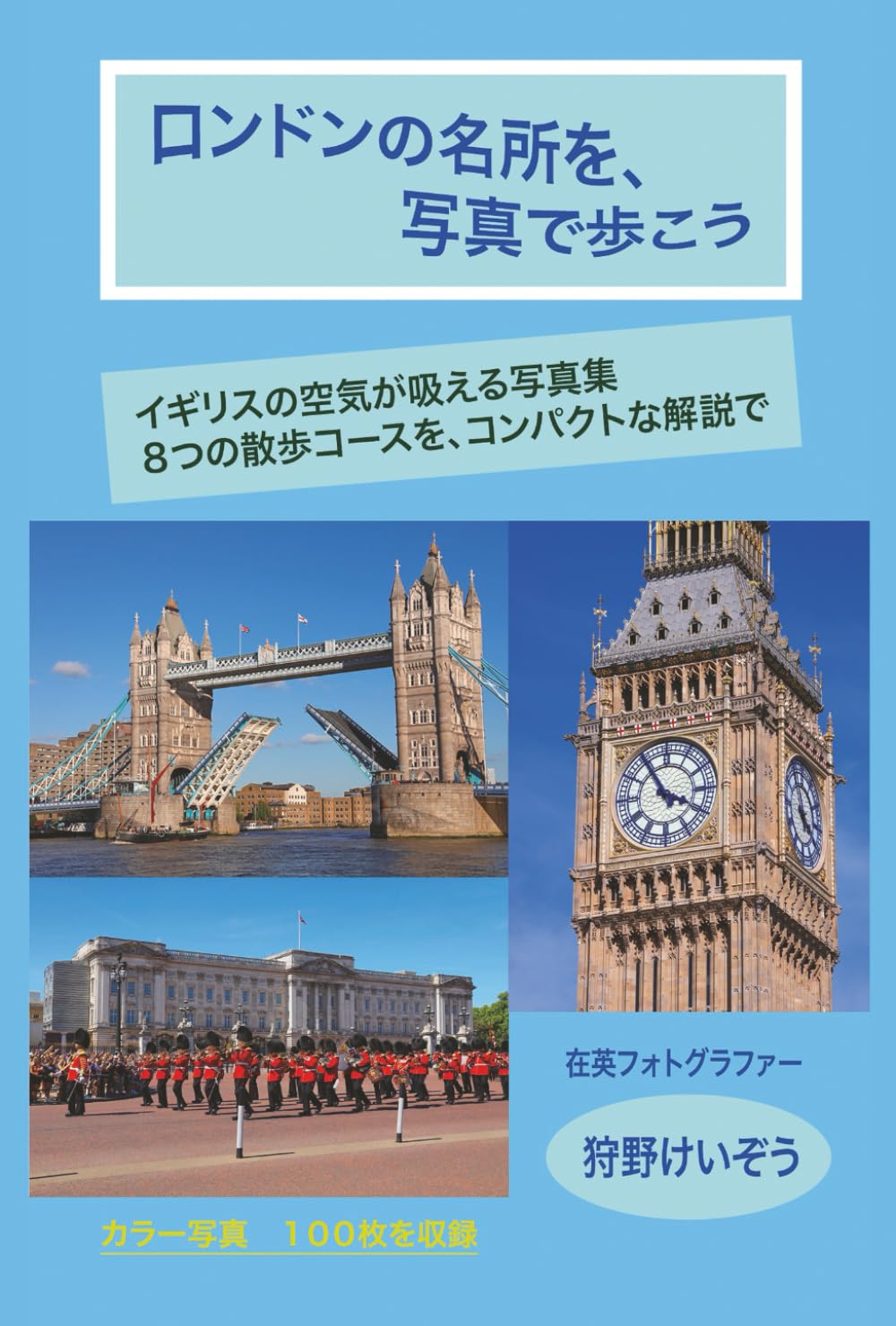 ロンドンの名所を、写真で歩こう: イギリスの空気が吸える写真集