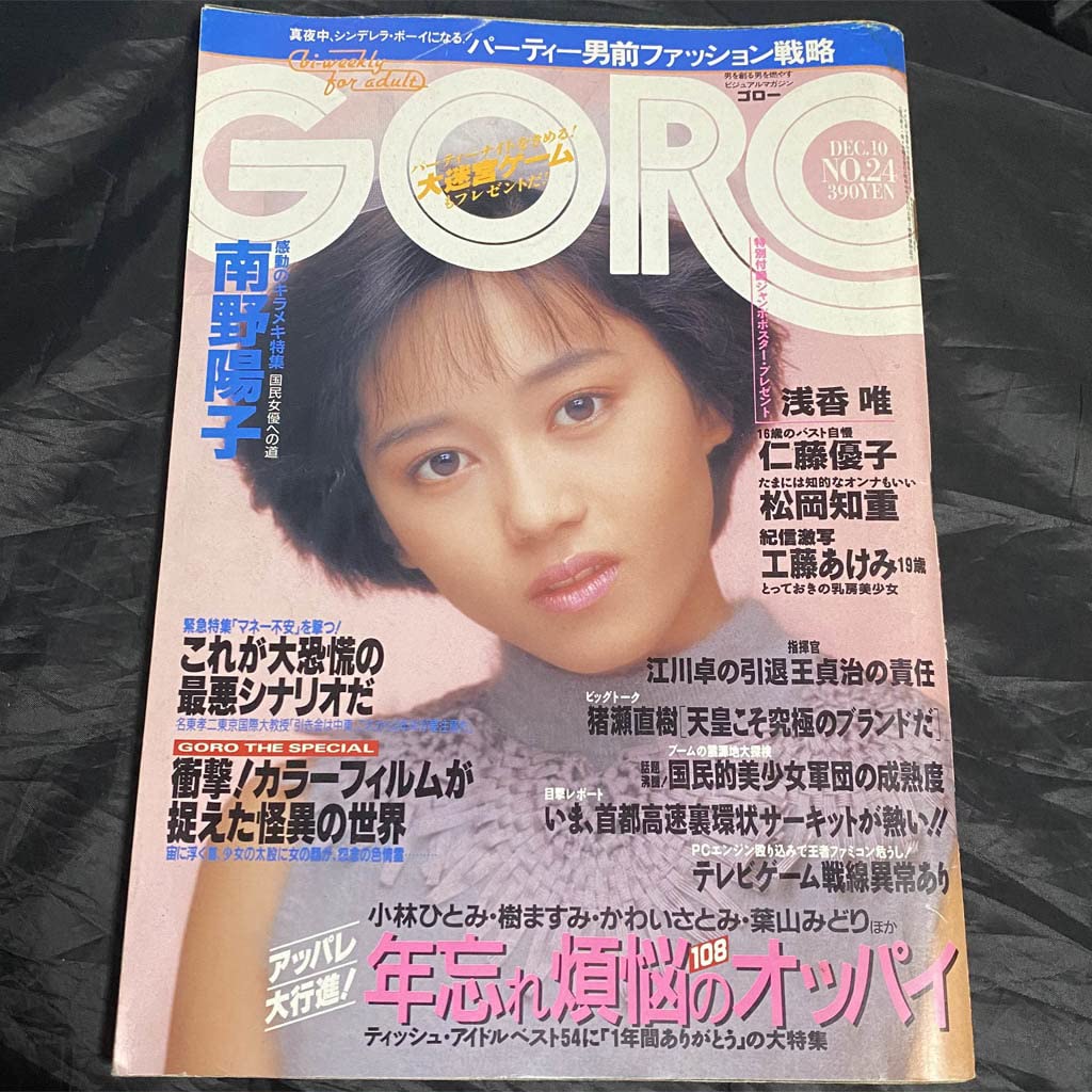 Amazon.co.jp: GORO 昭和62年12月10日号 浅香唯 南野陽子 松岡知重