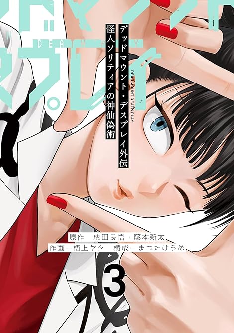 デッドマウント・デスプレイ外伝　怪人ソリティアの神仙偽術 3巻の表紙イラスト