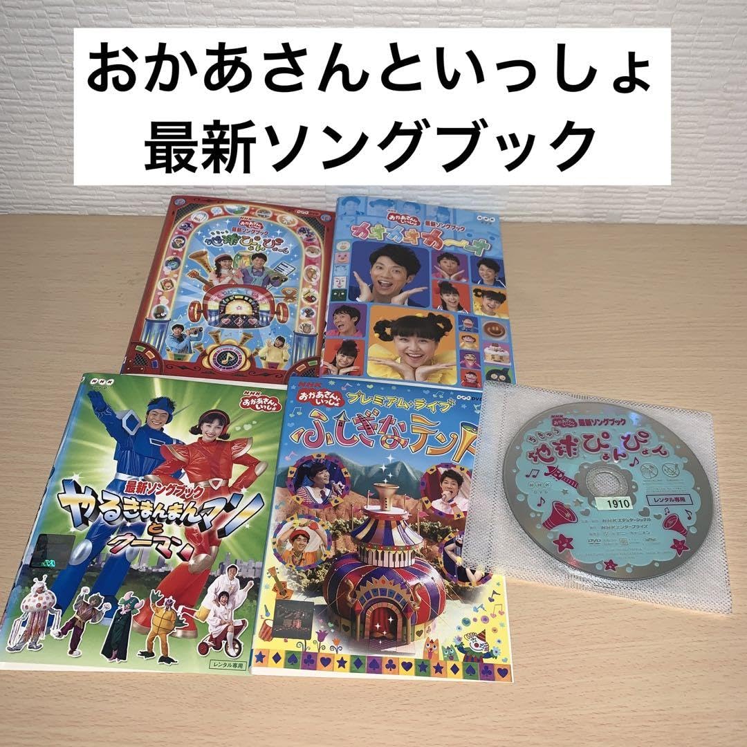 Amazon.co.jp: おかあさんといっしょ 最新ソングブック DVD 4枚セット