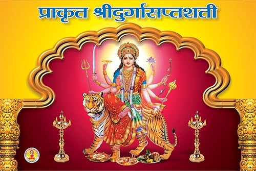 Prakrut Durga Saptashati / दुर्गासप्तशती