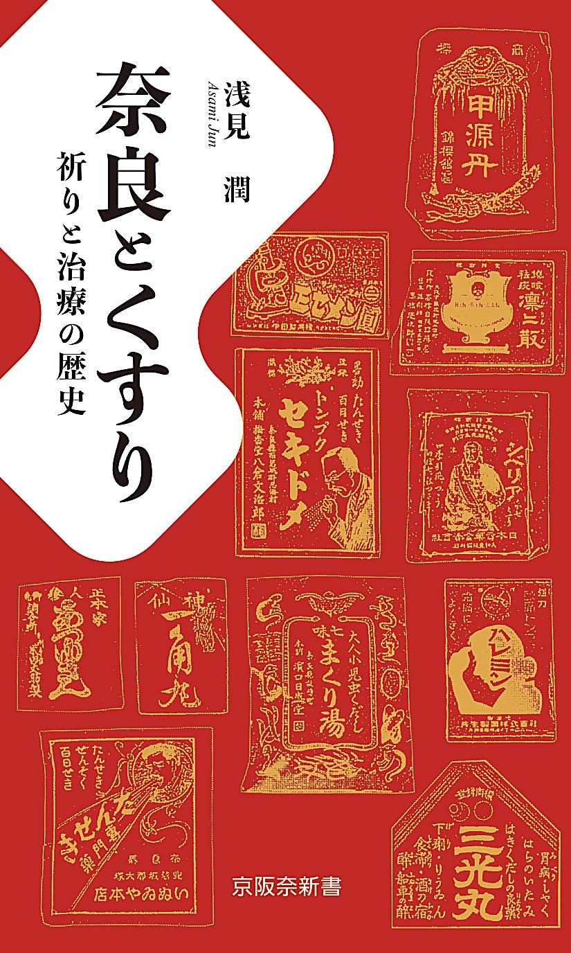 Amazon.co.jp: 奈良とくすりー祈りと治療の歴史 浅見潤著 (京阪奈新書