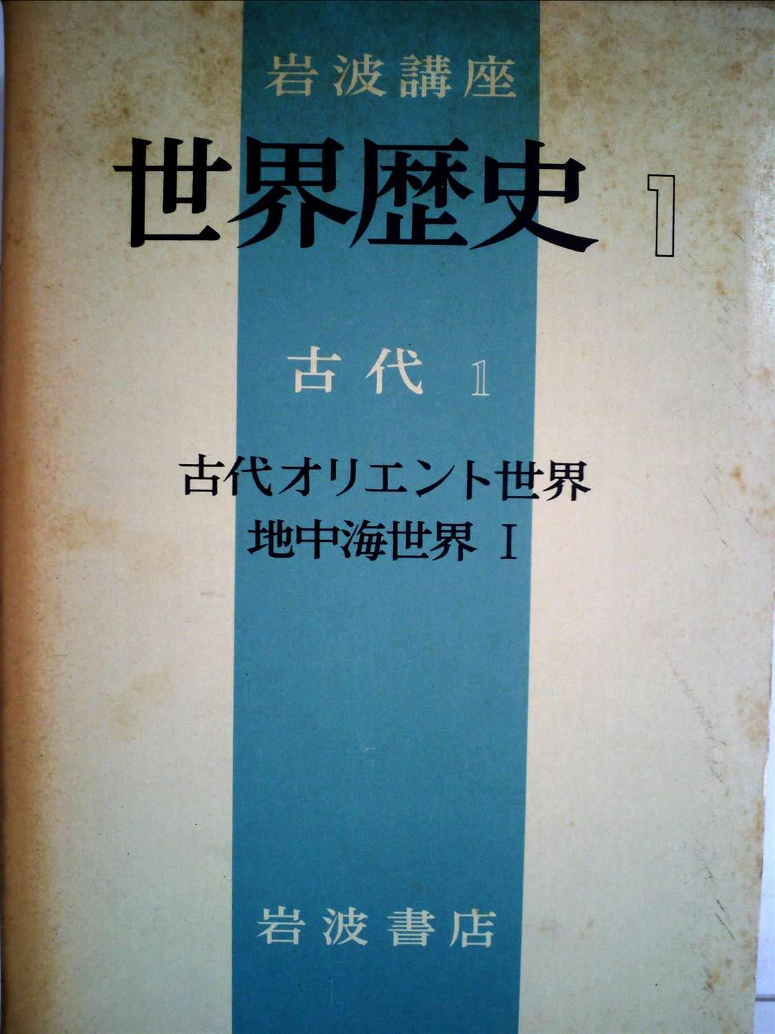 岩波講座世界歴史〈第1〉古代 1 (1969年) |本 | 通販 | Amazon