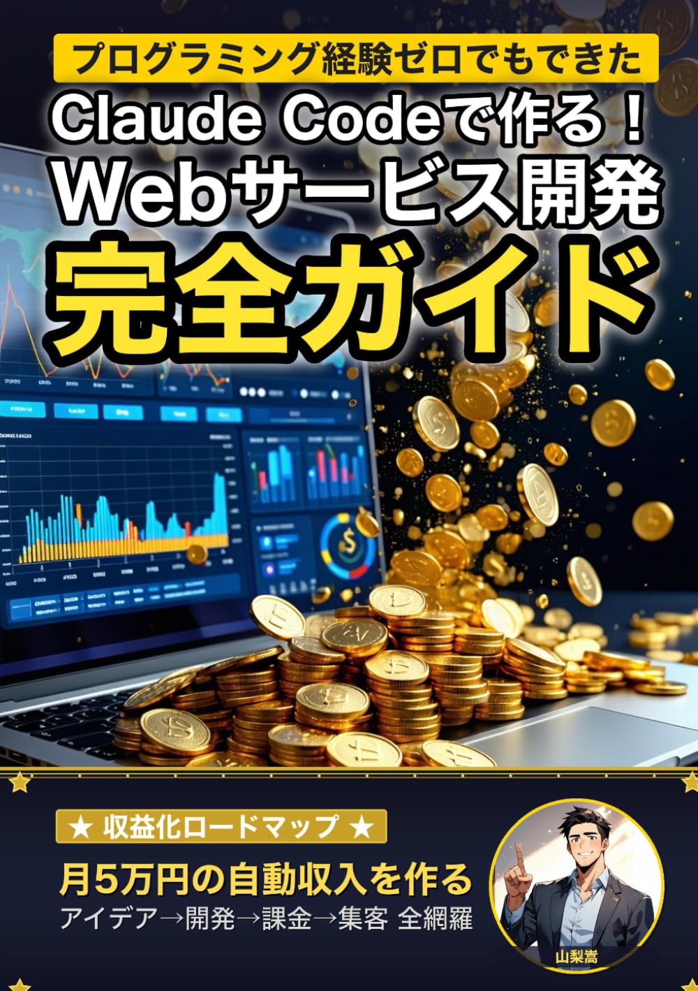 Claude Codeで作る！ 初めてのWebサービス開発 完全ガイド: SaaS・Webアプリを"ゼロから収益化"まで導くAI駆動開発の教科書 (AI×副業の教科書)