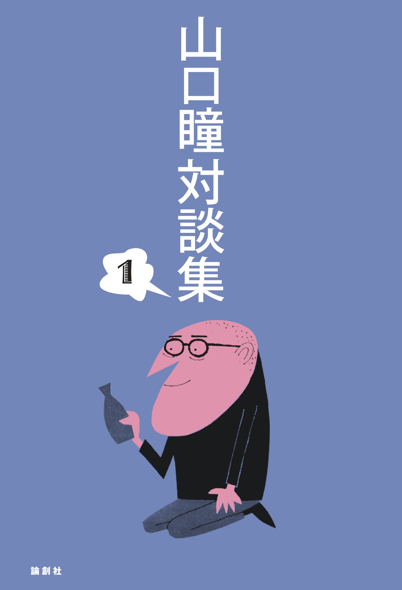 山口瞳 作品集 Amazon.co.jp: 山口瞳対談集 1 : 山口 瞳: 本