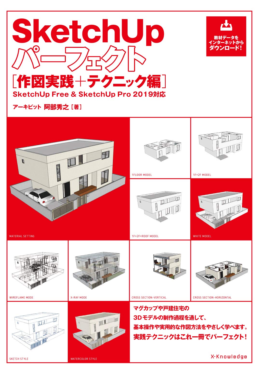 SketchUpパーフェクト 作図実践+テクニック編[SketchUp Free & SketchUp Pro 2019対応]