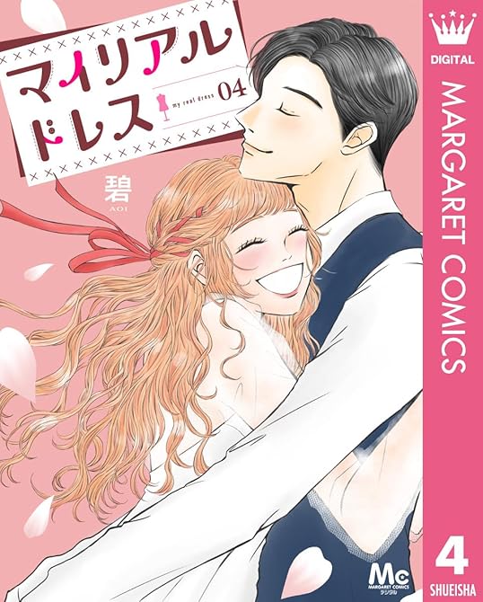 『マイリアルドレス 4』の表紙イラスト 電子書籍 漫画
