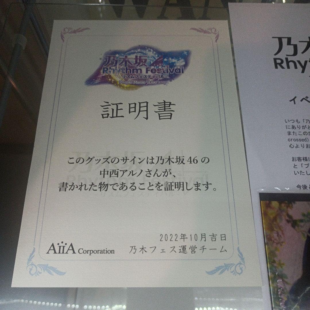 Amazon.co.jp: 乃木坂46 中西アルノ 乃木フェス 直筆サイン入り 