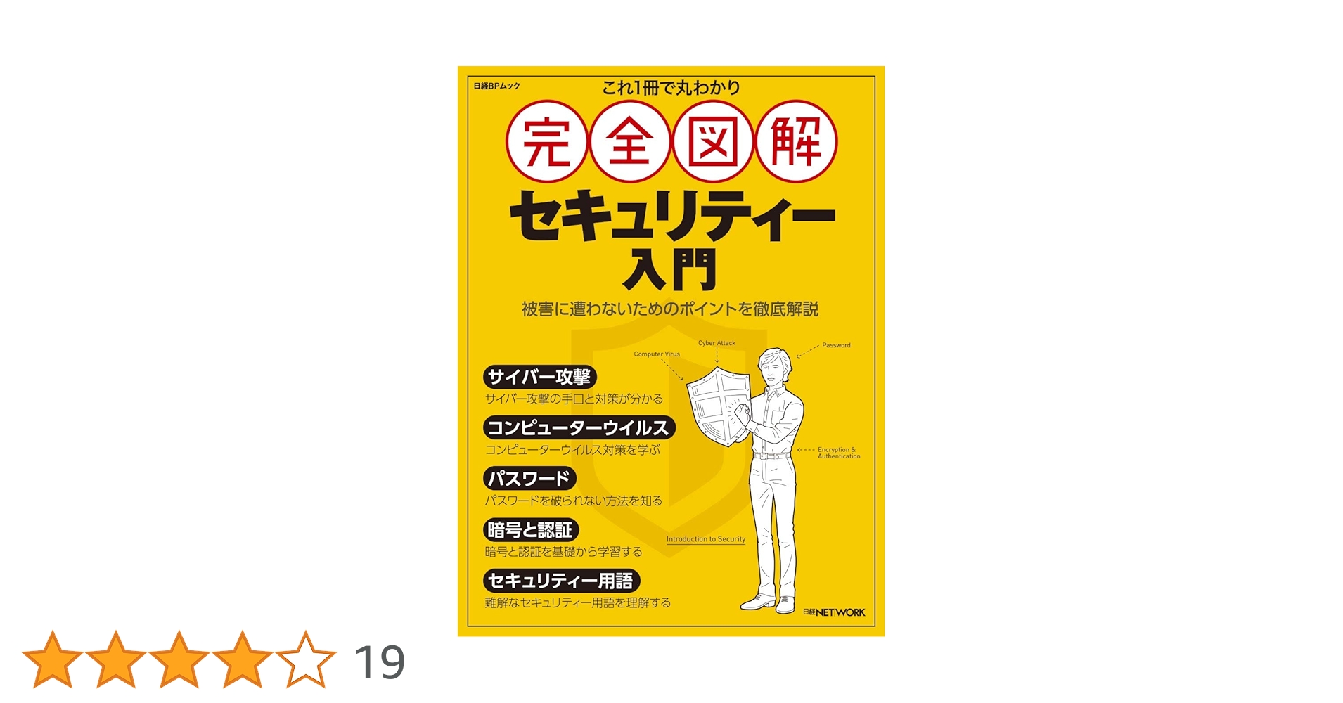 これ1冊で丸わかり 完全図解 セキュリティー入門 Amazon.co.jp: これ1冊で丸わかり 完全図解 最新セキュリティー