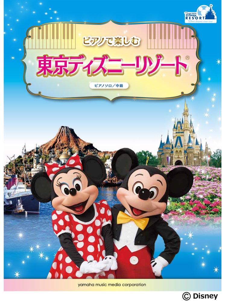 ピアノソロ 中級 ピアノで楽しむ 東京ディズニーリゾート 本 通販 Amazon