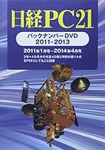 ＤＶＤ＞日経ＰＣ２１バックナンバ-ＤＶＤ２０１１-２０１３/日経ＢＰ/日経ＰＣ２１（DVD-ROM） Amazon.co.jp: 日経PC21 バックナンバーDVD 2011-2013 () : 日経