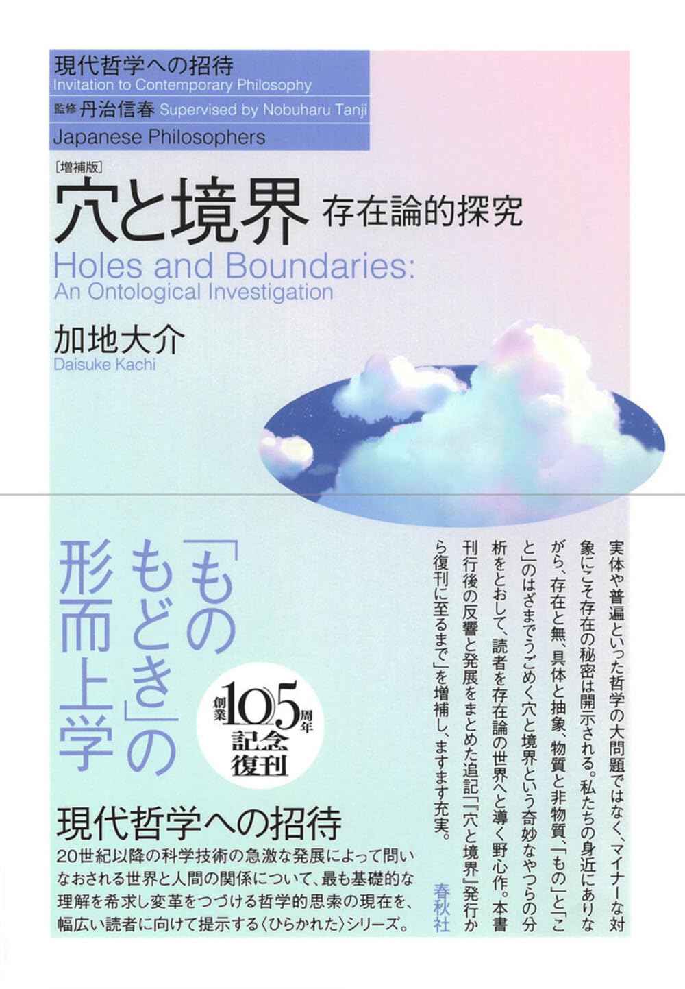 穴と境界 : 存在論的探究 / 加地 大介 / 春秋社 穴と境界 存在論的探究〈増補版〉（シリーズ現代哲学への招待