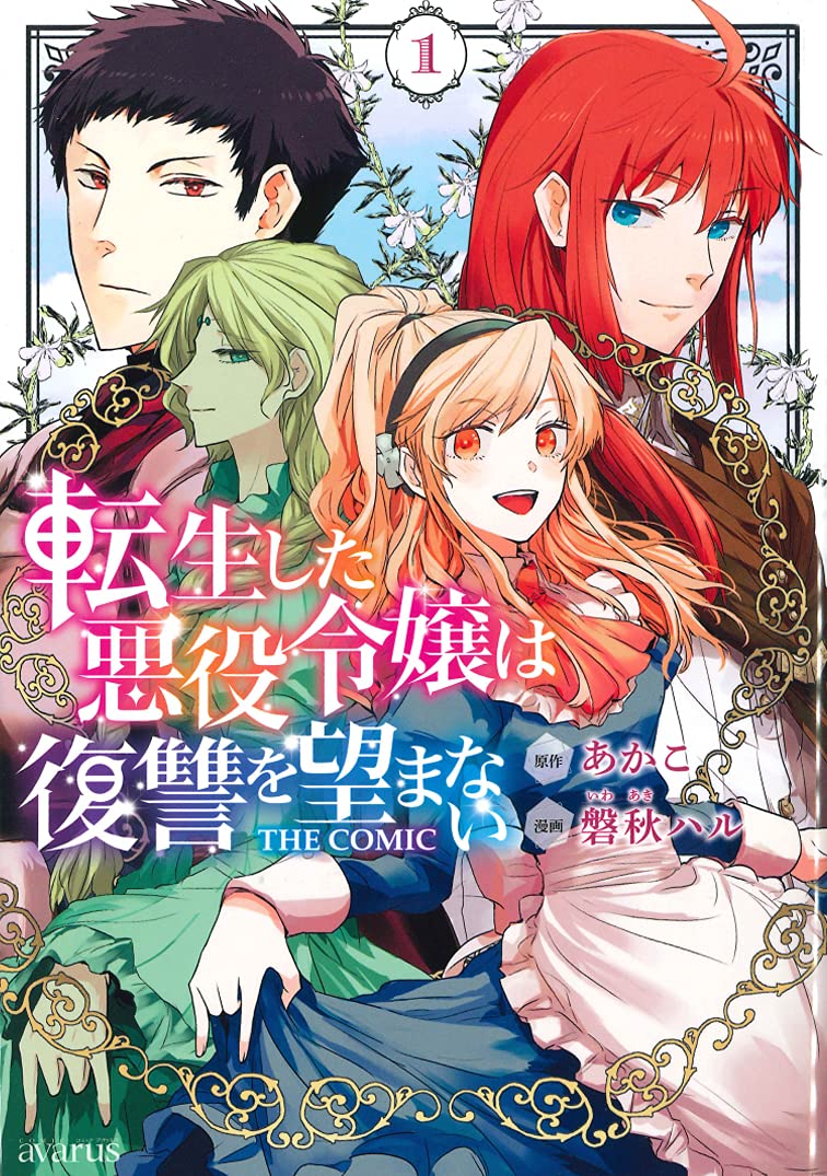 転生した悪役令嬢は復讐を望まない THE COMIC 1 (マッグガーデン