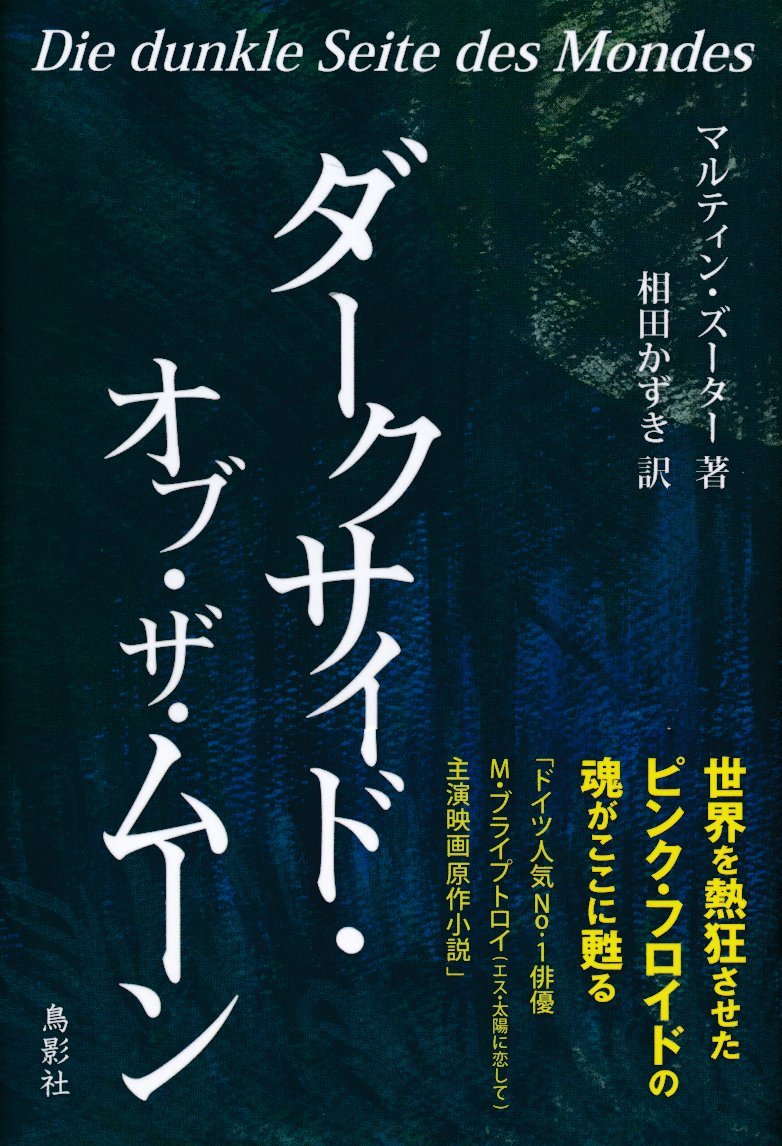 Amazon.co.jp: ダークサイド・オブ・ザ・ムーン : マルティン