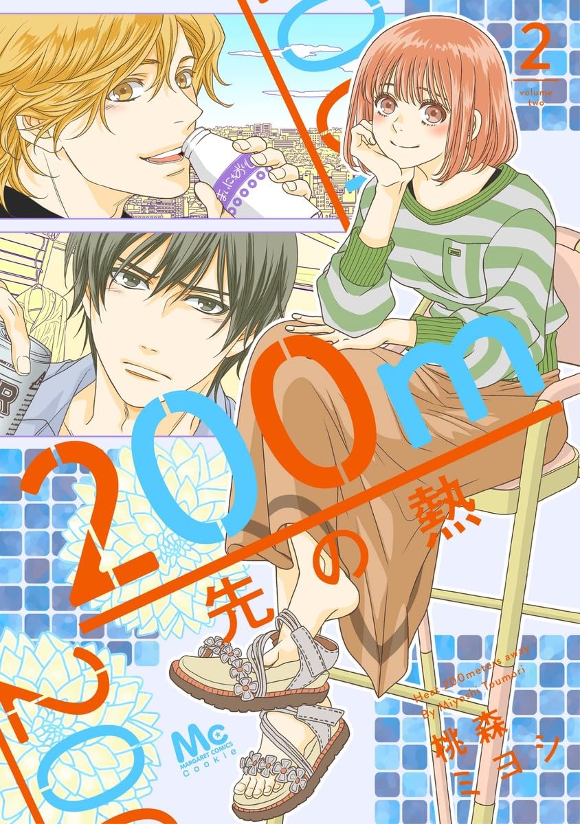 Amazon.co.jp: 200m先の熱 2 (マーガレットコミックス) : 桃森 ミヨシ: 本