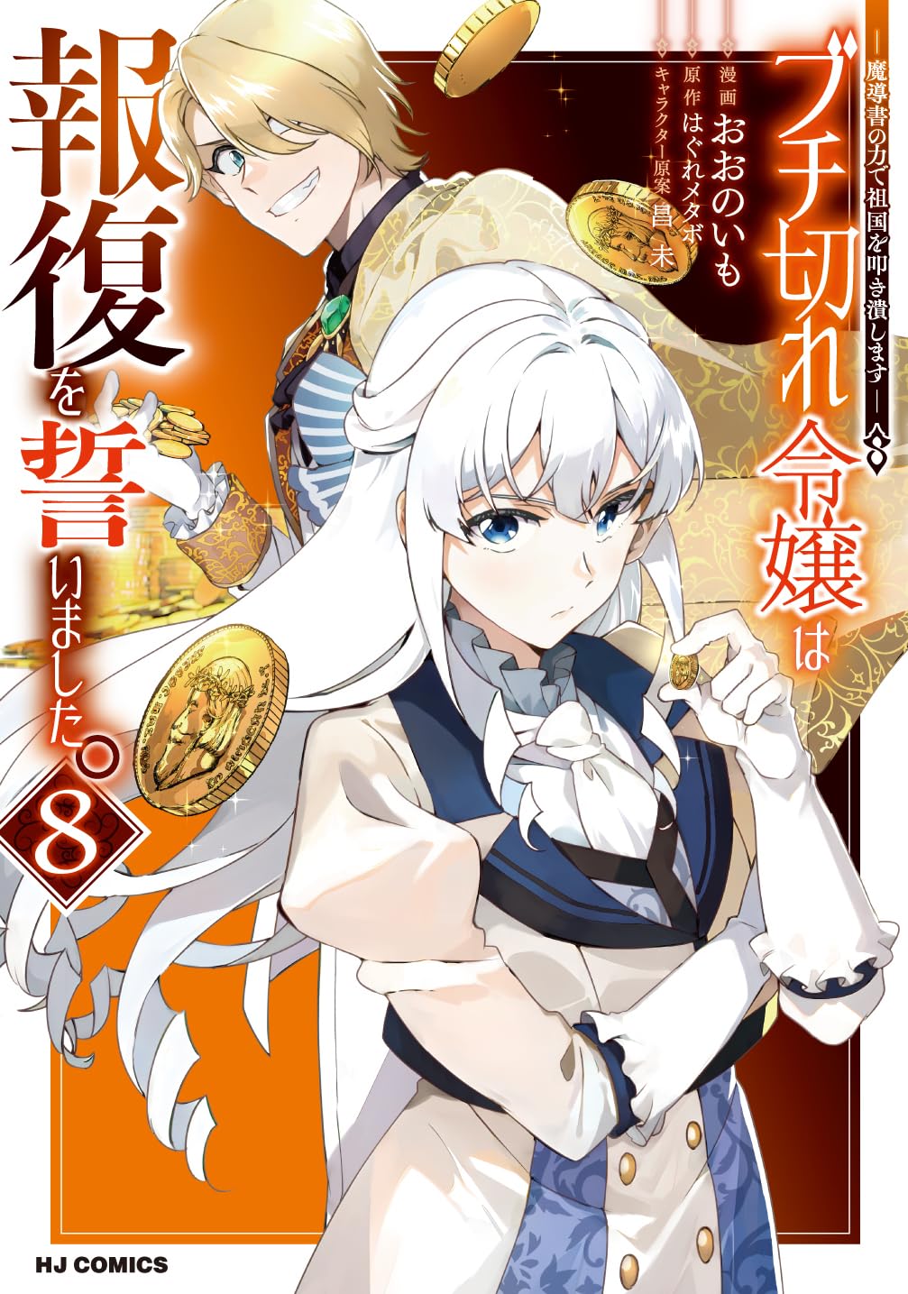 エイミスバジーナ ブチ切れ令嬢は報復を誓いました。 他 ブチ切れ令嬢は報復を誓いました。 1 ～魔導書の力で祖国を叩き