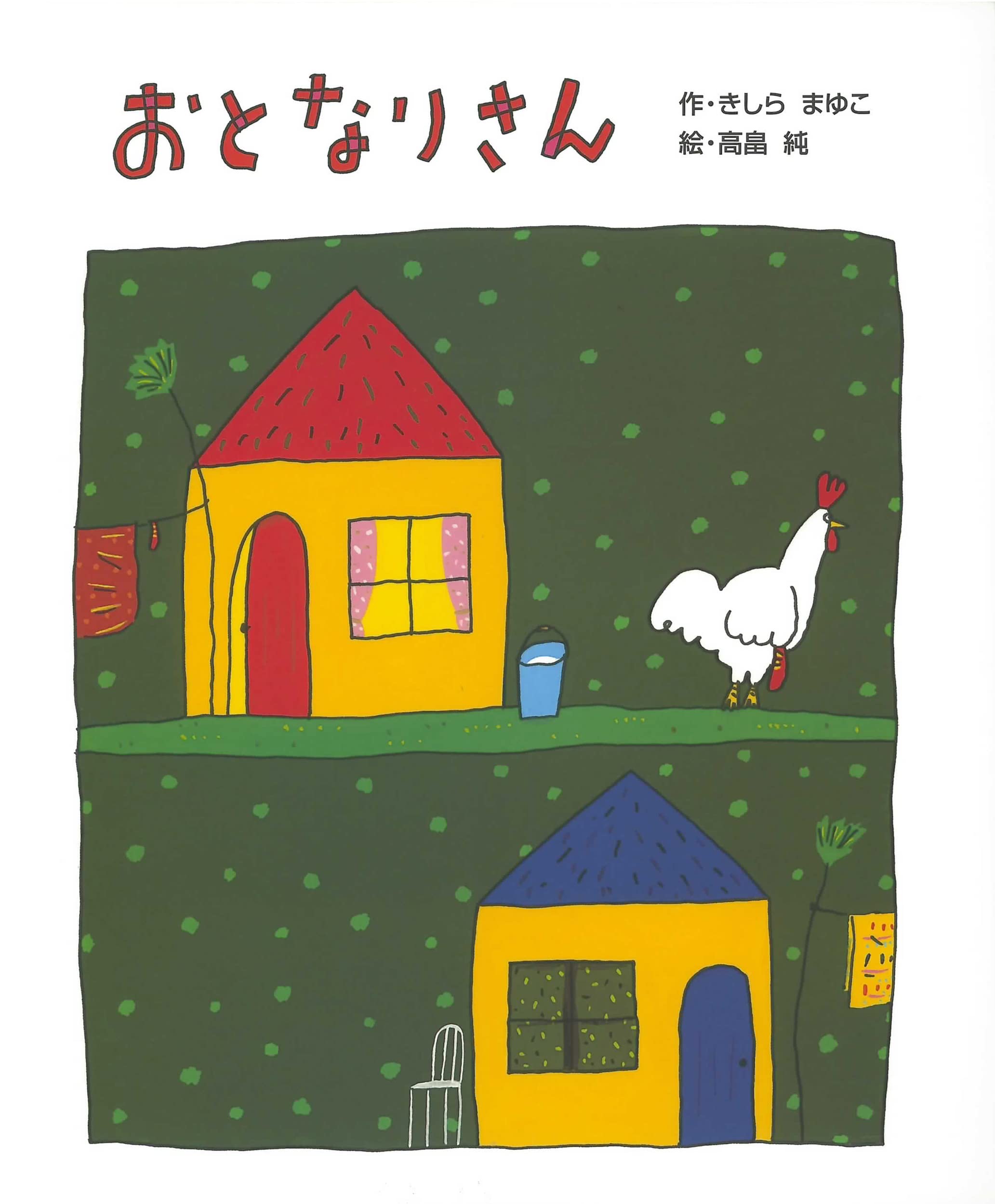 Amazon.co.jp: おとなりさん : きしら まゆこ, 高畠 純: 本