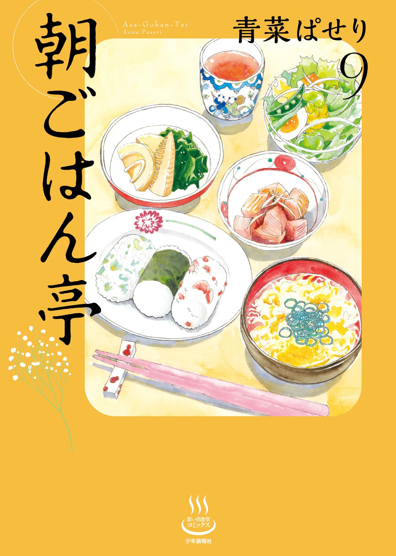 朝ごはん亭 9 (9巻) (思い出食堂コミックス) | 青菜 ぱせり |本 | 通販