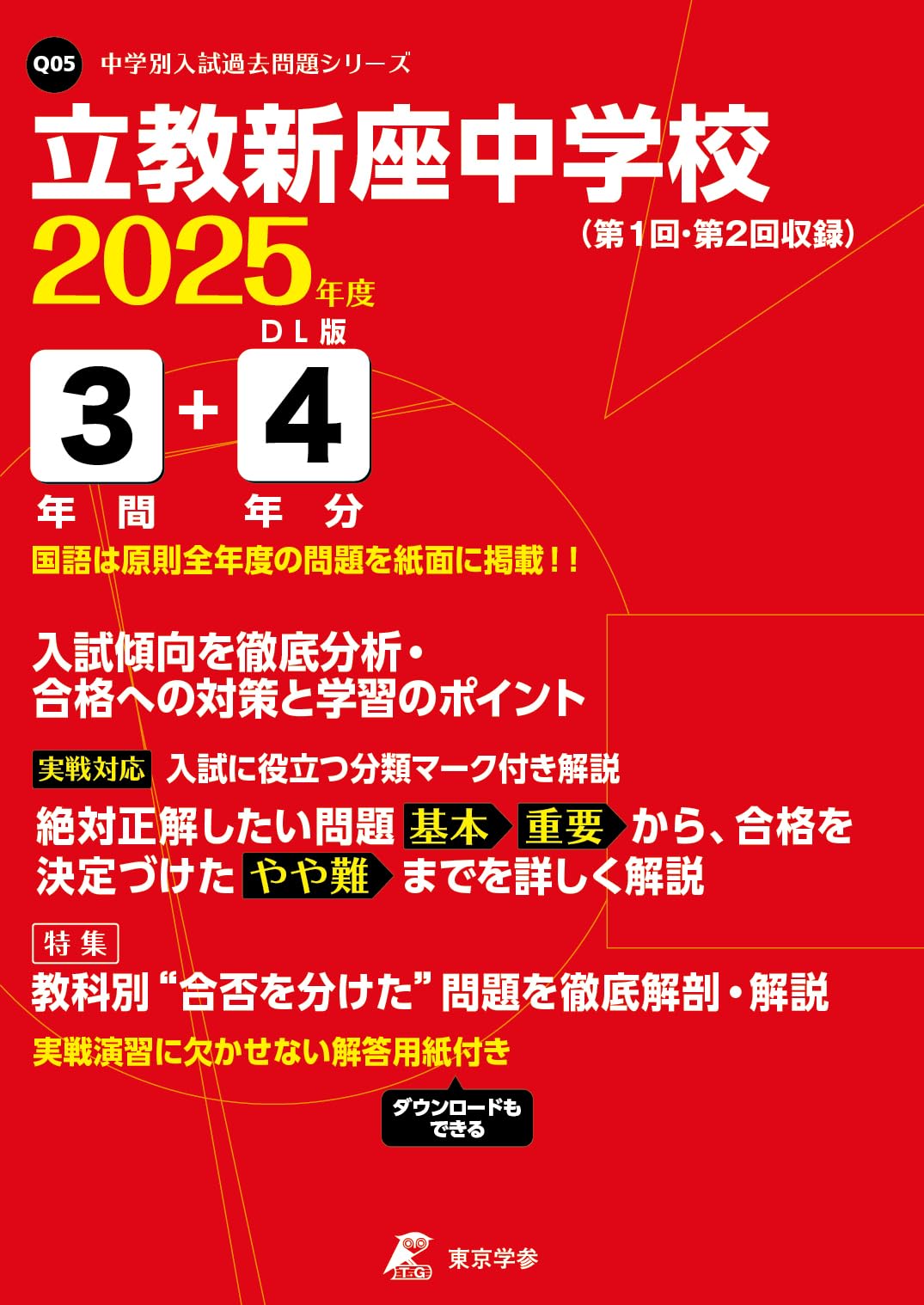 立教新座中学校 2025年度版 【過去問3+4年分】(中学別入試過去問題